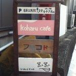 Koharu cafe - 道の看板