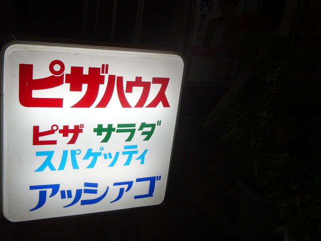 アッシャゴ 新庚申塚 ピザ 食べログ アッシャゴ 新庚申塚 ピザ 食べログ