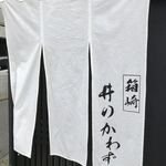 箱崎 井のかわず - 