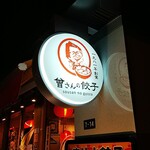 曾さんの餃子 - 店の看板