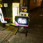 ハイドアウトバー 勝手にしやがれ - 