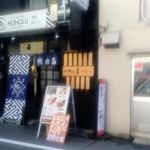 麺屋 帆のる 浅草店 - 