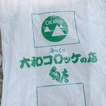 Yamato Korokkeno Mise - 外装袋