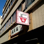 三麺流 武者麺 - 外観1