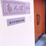 ぽん多本家 - 扉