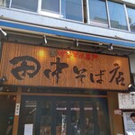 田中そば店 - 