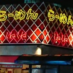 くねくね 大須万松寺店 - 