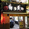 博多天神 お茶の水１号店