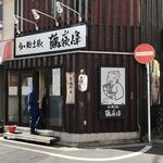 らー麺土俵　鶴嶺峰 - 