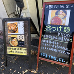 中華そば はな田 - 