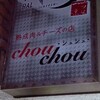熟成肉＆チーズの店 chou chou 四ツ谷店