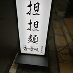 香噴噴 東京木場 - 