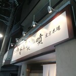 香噴噴 東京木場 - 