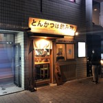 とんかつは飲み物。 - 