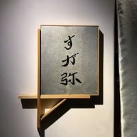 すが弥 - 