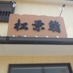 松栄鮨 - 名鉄碧南駅からなんとか徒歩で行けるくらいの距離でしょうか・・・。