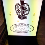 クレセント - 