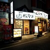 松そば 清瀬店