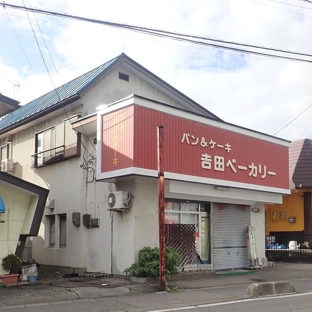 吉田ベーカリー 飯盛店 - 会津若松（パン）の写真