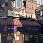 元祖串かつ だるま - 