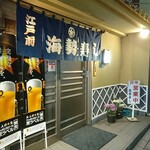 海勢寿し - 店舗入り口