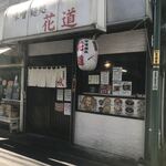 味噌麺処 花道庵 - 