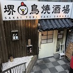 堺 鳥焼酒場 - 外観