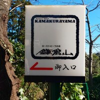 鎌倉山 本店 - 