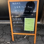 麺屋 海猫 - 期間限定メニュー