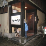 お好み焼たぬき - 