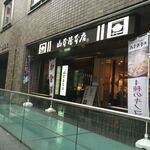 山本屋本店 - 