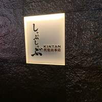 しゃぶしゃぶ KINTAN 代官山本店 - 
