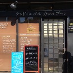 タンドールバル カマルプール 木場店 - 