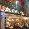 もつ焼き 大統領 支店