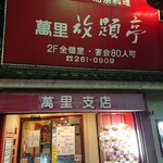 萬里 放題亭 - 