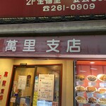 萬里 放題亭 - 