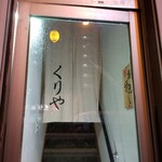 くりや - 