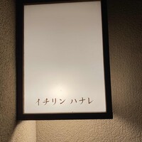 イチリン ハナレ - 