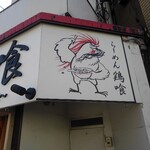 らーめん 鶏喰 - 看板