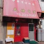 天神そば - 