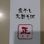 煮干し支那そば 正 - 