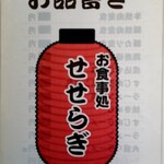 せせらぎ食堂 - 