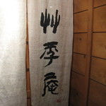 草季庵 - ２０１２，３ 暖簾