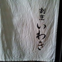 割烹 いわき - 