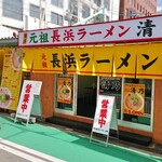 博多 元祖 長浜ラーメン 清乃 - 