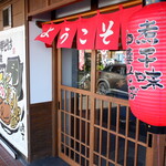 中華そば 味万 - 