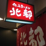 伝承ラーメン 北都 - 