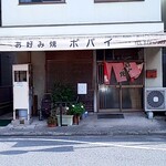 お好み焼 ポパイ - 店舗外観