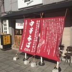 中華そば 無限 - 