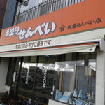 佐藤せんべい店 - いい感じ
